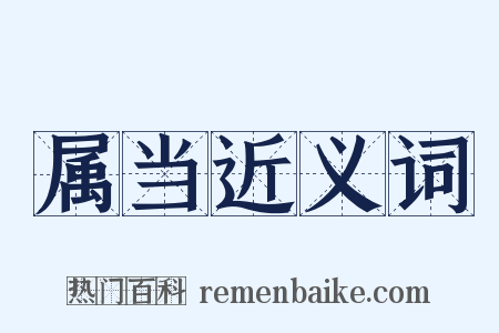 属当近义词是什么意思的图片